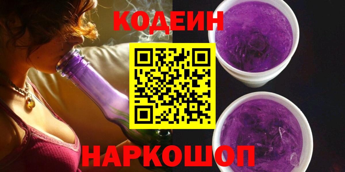 Codein напиток Lean (лин) Дзержинск
